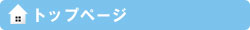 トップページ