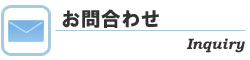 お問合わせ
