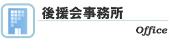 後援会事務所