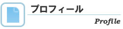プロフィール