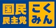 民主党