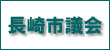 長崎市議会