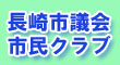 長崎市議会市民クラブ