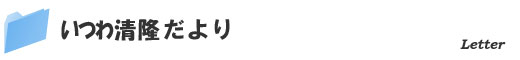 いつわ清隆だより