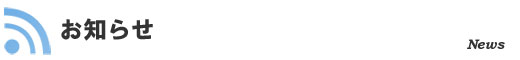 お知らせ