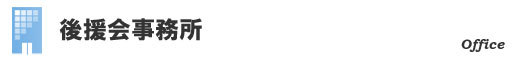後援会事務所