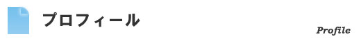 プロフィール