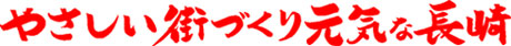 やさしい街づくり元気な長崎