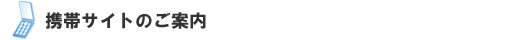 携帯サイトのご案内