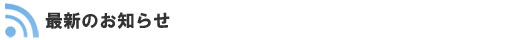 最新のお知らせ